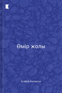 Өмір жолы